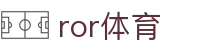 ROR·(中国)体育官方网站
